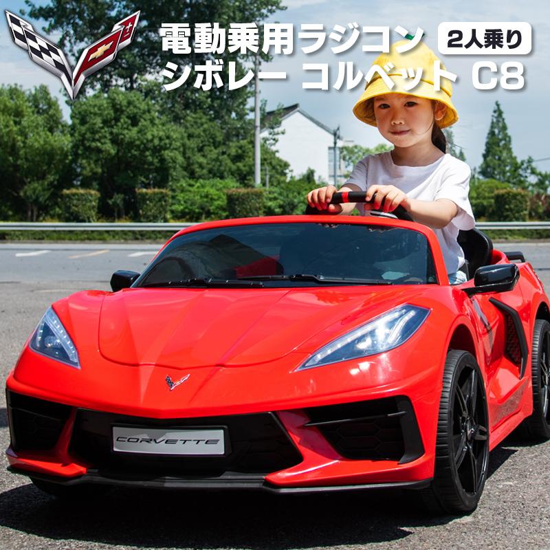 乗用玩具 乗用ラジコン 2人乗り シボレー コルベット C8 電動乗用玩具 車 乗り物 子ども用 おもちゃ キッズカー ラジコンカー [TR2203]｜three-stone-ys