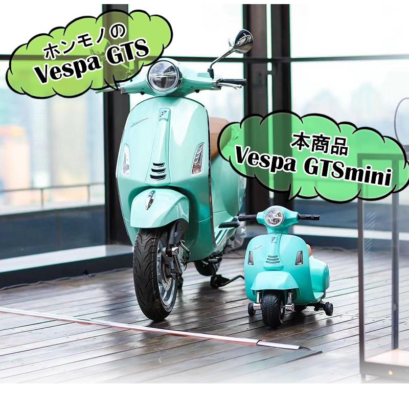乗用玩具 電動乗用バイク Vespa GTS mini 【簡単組み立て】 ベスパ キッズバイク 乗り物 子ども用 おもちゃ 乗用バイク [H1]
