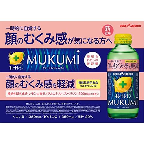ポッカサッポロ キレートレモンMUKUMI 155ml×24本 機能性表示食品