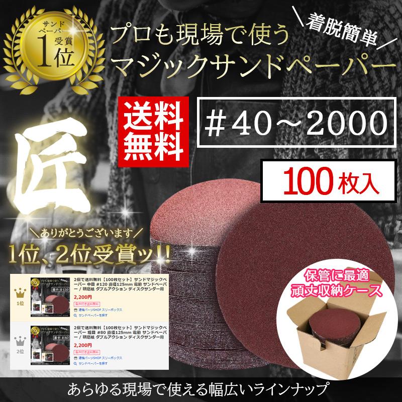 365日出荷 【100枚セット】サンダー マジックサンドペーパー 粗目 #40〜2000各種 直径125mm 電動 / 研磨紙 ダブルアクション ディスクサンダー用｜threebox39