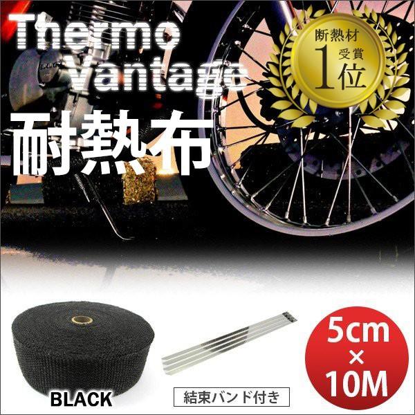 365日出荷対応 サーモバンテージ ブラック 5cm×10M バイク マフラー エキマニ 耐熱布 放熱抑制 グラスファイバー 結束バンド付 thermo vantage 汎用品 | 