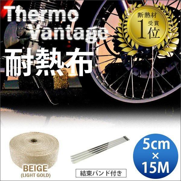 365日出荷対応 サーモバンテージ ライトゴールド 5cm×15M バイク マフラー エキマニ 耐熱布 放熱抑制 グラスファイバー 結束バンド付 thermo vantage 汎用品 | 