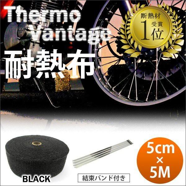 365日出荷対応 サーモバンテージ ブラック 5cm×5M バイク マフラー エキマニ 耐熱布 放熱抑制 グラスファイバー 結束バンド付 thermo vantage 汎用品 | 