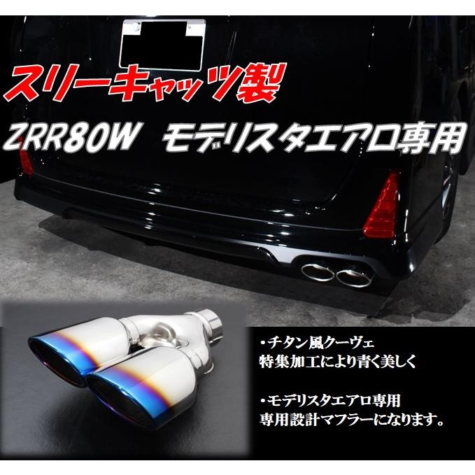 スリーキャッツ ZRR80W 80ヴォクシー モデリスタエアロ専用 スリーキャッツ ZRR80W 80ヴォクシー モデリスタエアロ専用