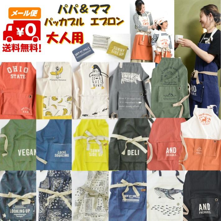 メール便送料無料 エプロン アンドパッカブル And Packable おしゃれ 大人用 レディース メンズ パパ ママ 親子おそろい 保育士 Zfh7ymp5qx Threedrops スリードロップス 通販 Yahoo ショッピング