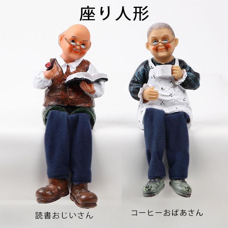 座り 人形 コーヒーおばあさん 読書おじいさん 2個セット 癒し かわいい プレゼント 敬老の日 オブジェ 置物 D0001 スリーナイン 通販 Yahoo ショッピング