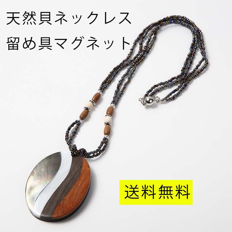 天然素材 貝 シェル 木 ウッド ペンダント ロング ネックレス 留め具 