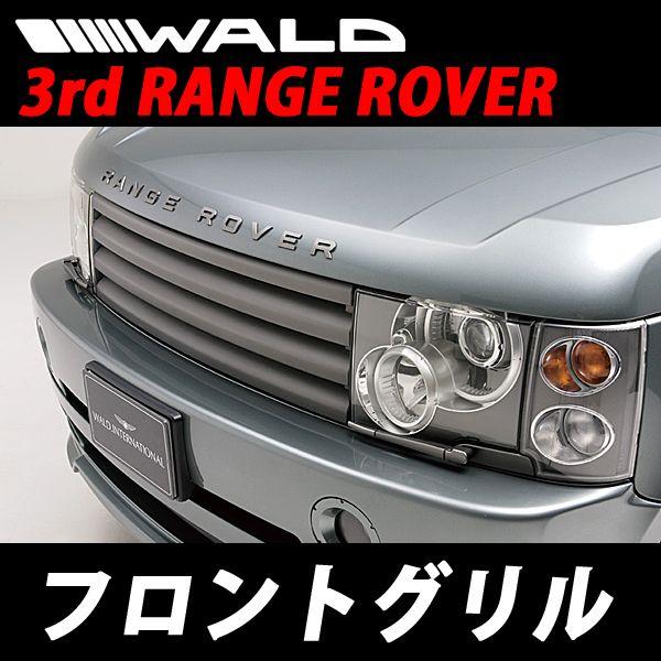 楽天カード分割 Wald ヴァルド ランドローバー 3rd レンジローバー フロントグリル Wal3rr Fg スリーポイントa支店 通販 Yahoo ショッピング 全商品オープニング価格特別価格 Gyrosgymnastics Com
