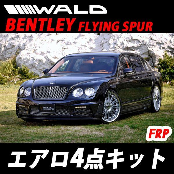 コンチネンタル Spur フライングスパー 用waldエアロパーツは激安輸入車パーツ専門店スリーポイントにお任せください Walflybb Kitaf Wald ブラックバイソン フライングスパー ベントレー コンチネンタル Wald エアロ4点キット フロント サイド リア トランク 外装