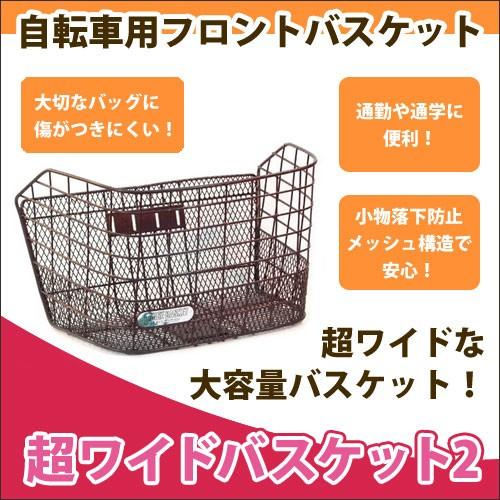 自転車用前カゴ 超ワイドサイズ 超ワイドバスケット Fh 11 ビジネスバッグもらくらく 買い物に便利な自転車カゴ Basket Big2 Jslジャパン 通販 Yahoo ショッピング