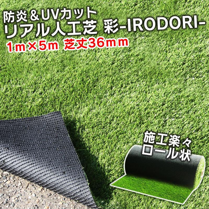 防炎リアル人工芝 彩-IRODORI- 1m×5m [並行輸入品] 芝丈36mm UV 高級 芝 メーカー公式 ロールタイプ人工芝 綺麗 高密度