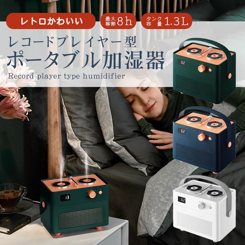 ポータブル 加湿器 卓上 レトロ かわいい レコードプレイヤー型 小型 Usb 充電式 静音 コンパクト ミニ 乾燥防止 除菌 花粉症 レコード型加湿器 ダブル Hum Rcb Jslジャパン 通販 Yahoo ショッピング