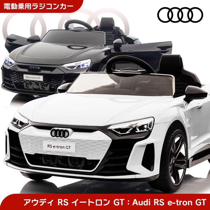 乗用玩具 乗用ラジコン Audi RS e-tron GT アウディ イートロン ライセンス 電動ラジコンカー電動乗用玩具 乗用ラジコンカー :  rc-aegt : JSLジャパン - 通販 - Yahoo!ショッピング