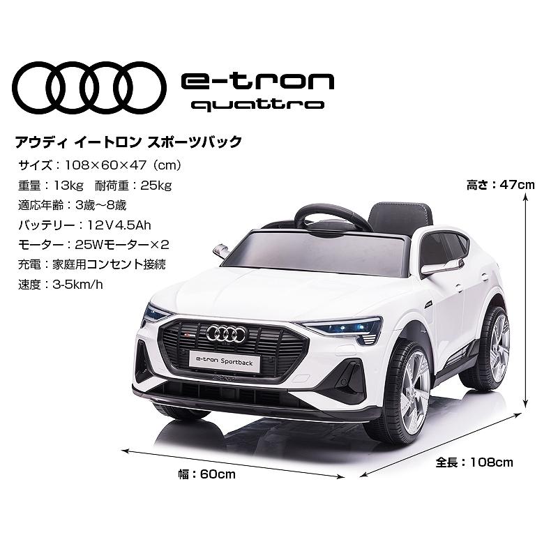 乗用玩具 乗用ラジコン Audi e-tron Sportback アウディ イートロン
