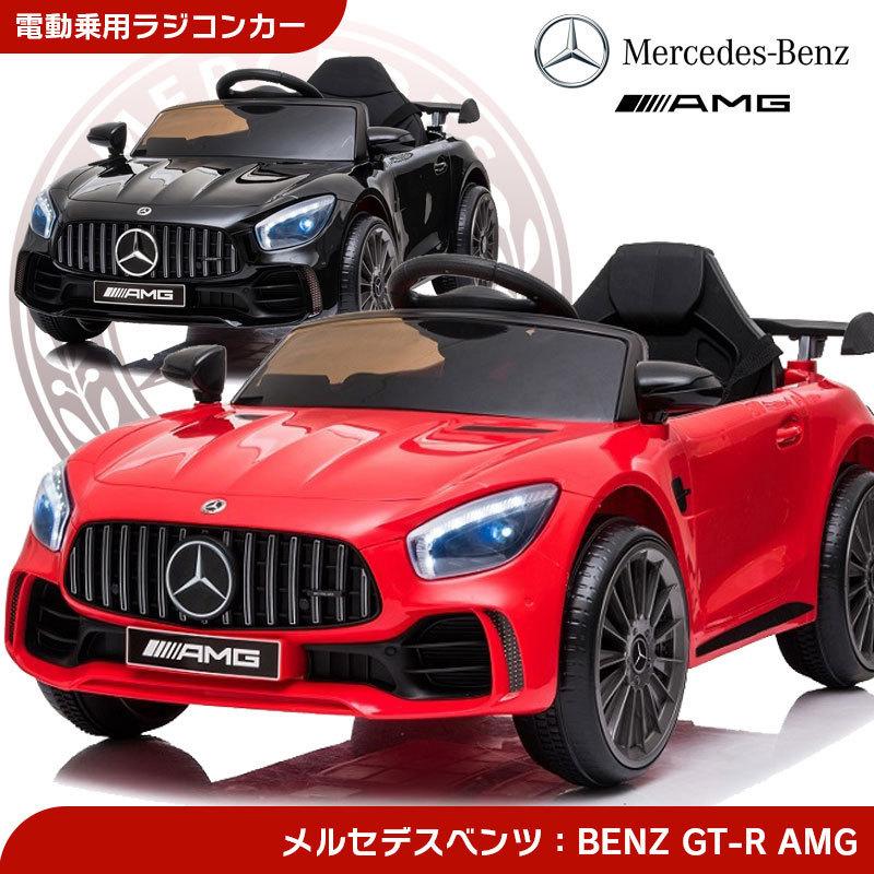 乗用玩具 乗用ラジコン BENZ GT-R AMG ベンツ正規ライセンス ペダルと