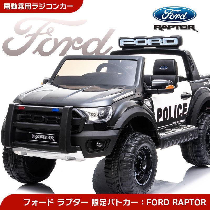乗用玩具 乗用ラジコン FORD RAPTOR フォード ラプター 限定パトカー 二人乗り可能 [ラジコン フォード ラプター パトカー]  :rc-fdpc:JSLジャパン - 通販 - Yahoo!ショッピング