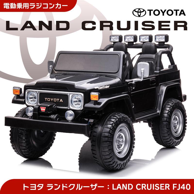 乗用玩具 乗用ラジコン TOYOTA LAND CRUISER FJ40 トヨタ 乗用玩具 乗用ラジコン TOYOTA LAND CRUISER FJ40 トヨタ