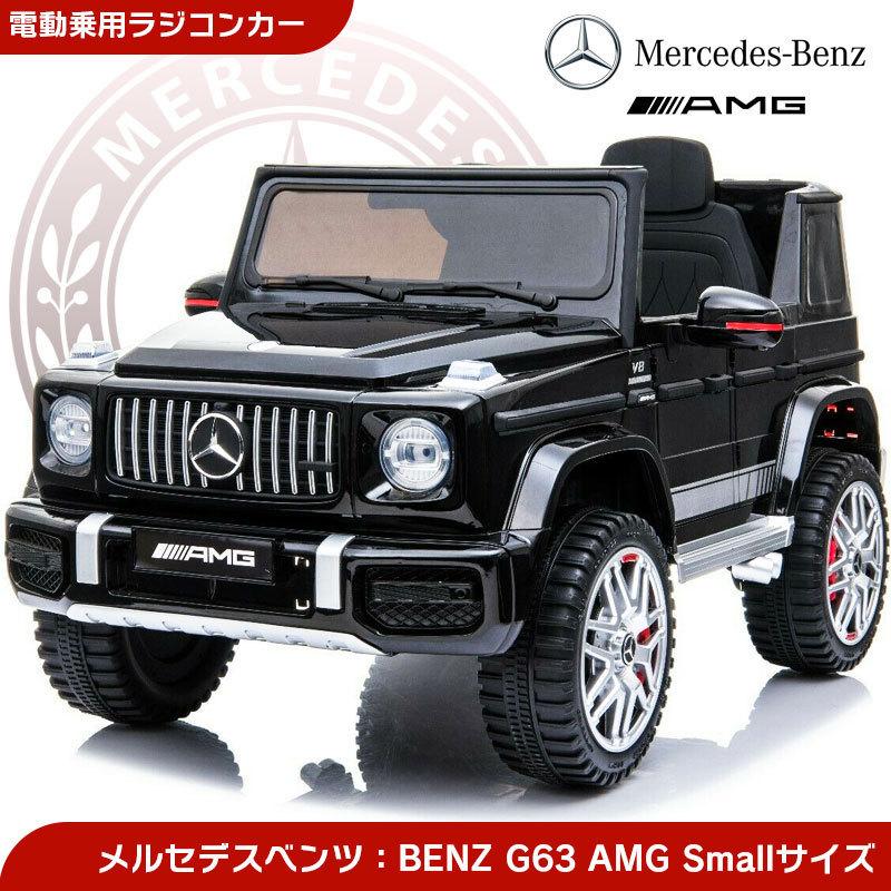 乗用玩具 今だけ完成車★乗用ラジコン BENZ G63 AMG Small Size メルセデスベンツ Gクラス ライセンス リモコンで動く  乗用ラジコンカー 電動ラジコン BBH-0002 : rc-g63-s : JSLジャパン - 通販 - Yahoo!ショッピング