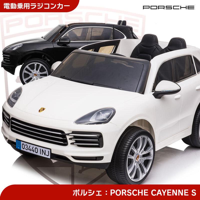 乗用玩具 乗用ラジコン Porsche cayenne S ポルシェ カイエン S 二人乗り可能 Wモーター [JJ2128]