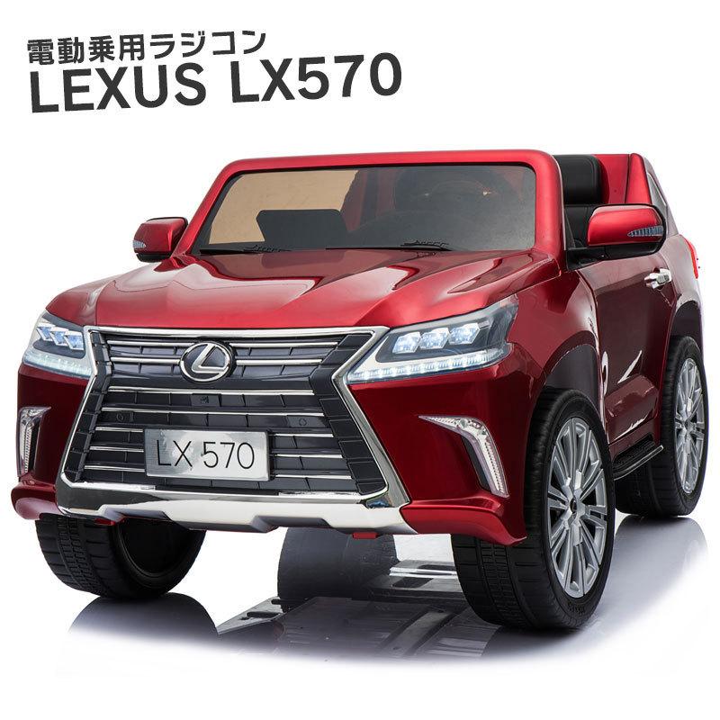 乗用ラジコン レクサス Lx570 ワインレッド 乗用玩具 Lexus 大型 2人乗り 電動ラジコン Rc Lx570 Wn Jslジャパン 通販 Yahoo ショッピング
