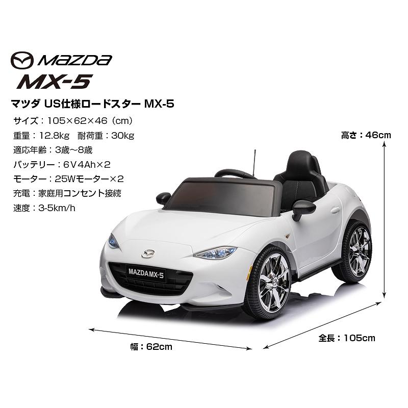 乗用玩具 乗用ラジコン MAZDA MX-5 マツダ US ロードスター 電動 乗用玩具 乗用ラジコン MAZDA MX-5 マツダ US ロードスター 電動