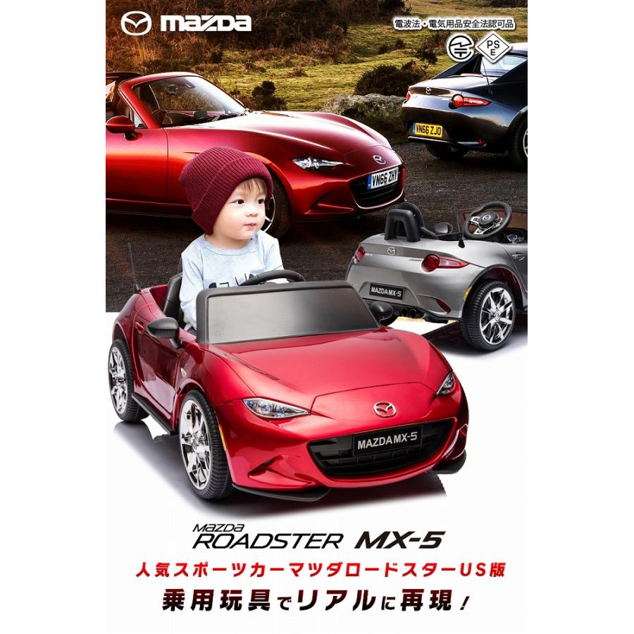 乗用玩具 乗用ラジコン MAZDA MX-5 マツダ US ロードスター 電動 乗用玩具 乗用ラジコン MAZDA MX-5 マツダ US ロードスター 電動