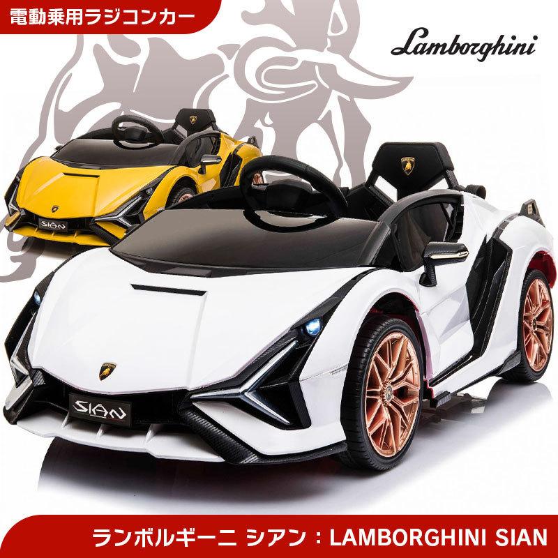 乗用玩具 乗用ラジコン ランボルギーニ（Lamborghini）SIAN ライセンス 乗用ラジコンカー 電動ラジコン 乗用ラジコンカー｜threestone