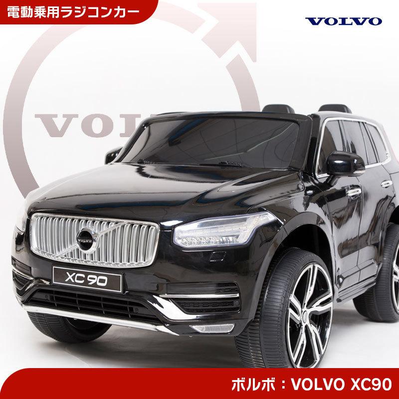 乗用玩具 電動乗用玩具 VOLVO ボルボ XC90　乗用ラジコン 乗用RC 子供 幼児｜threestone