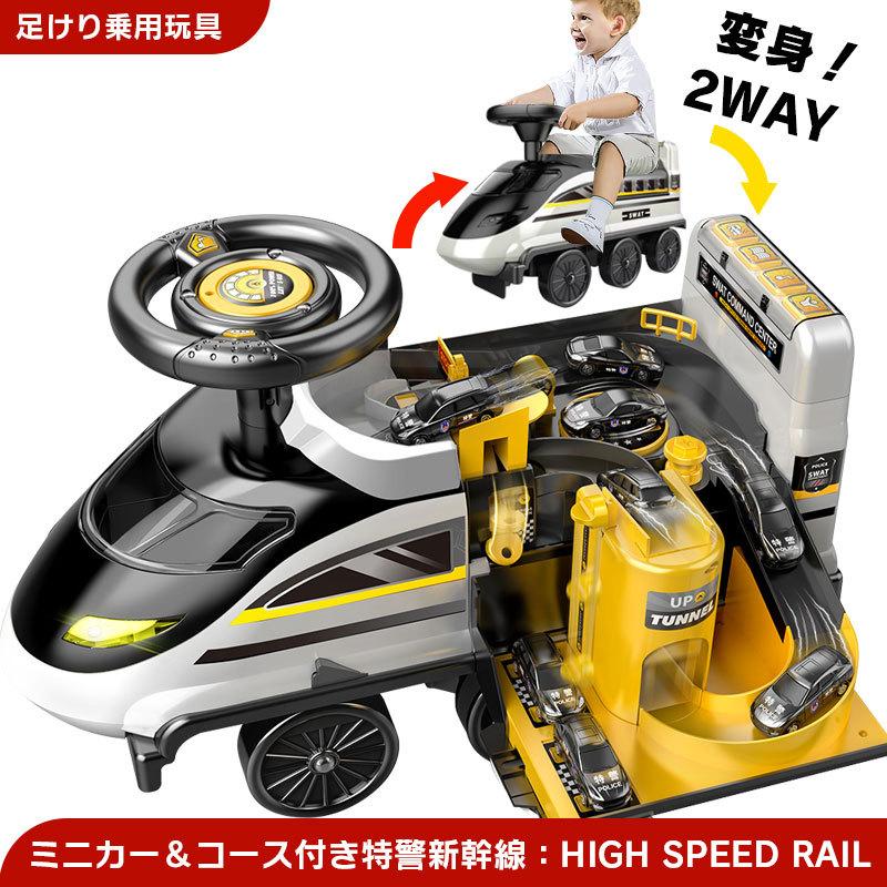 ミニカー&コース付き 変身2WAY 足けり 乗用玩具 特警 新幹線