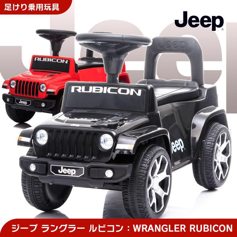 足けり 乗用玩具 ジープ ラングラー ルビコン JEEP WRANGLER RUBICON 正規ライセンス 足けり乗用 乗用玩具 押し車 子供が乗れる 本州送料無料｜threestone