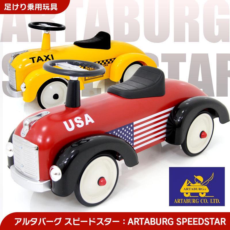 乗用玩具 足けりおもちゃartaburg Speedstar アルタバーグ スピードスター レトロで可愛い Toy Artaburg Jslジャパン 通販 Yahoo ショッピング