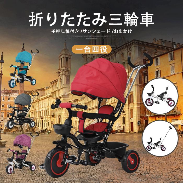 激安ブランド 三輪車 折りたたみ三輪車 一台四役 お出かけ 収納便利 二重安全ベルト 晴雨両用 滑り止めmscaa 注目ブランド Studiostodulky Cz