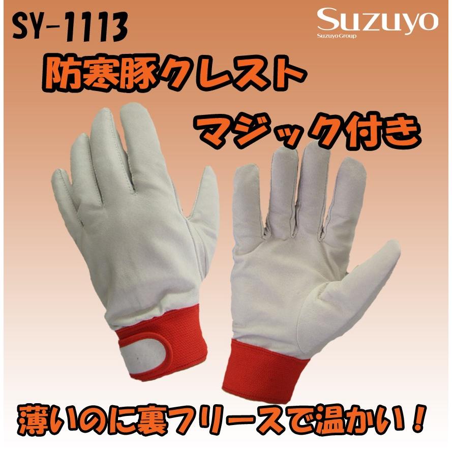 SY-1113 防寒豚クレスト 作業用防寒手袋 マジック付き 鈴与興業