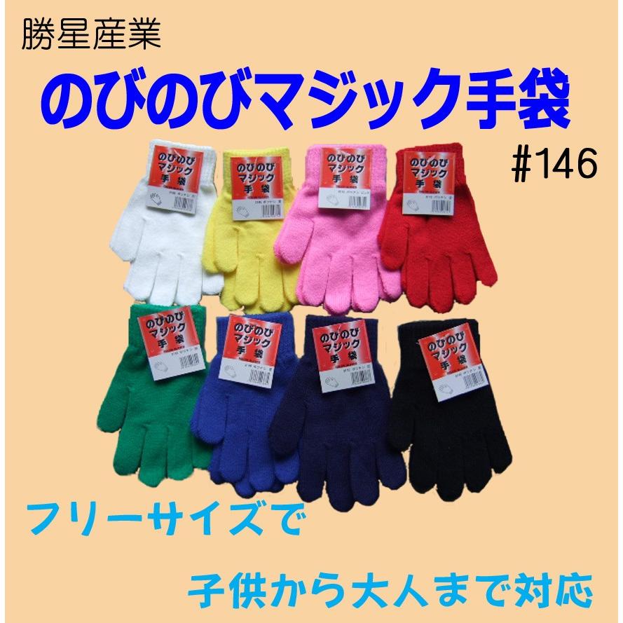 146 のびのびマジック手袋 すべり止めなし 勝星産業 : スリートップ