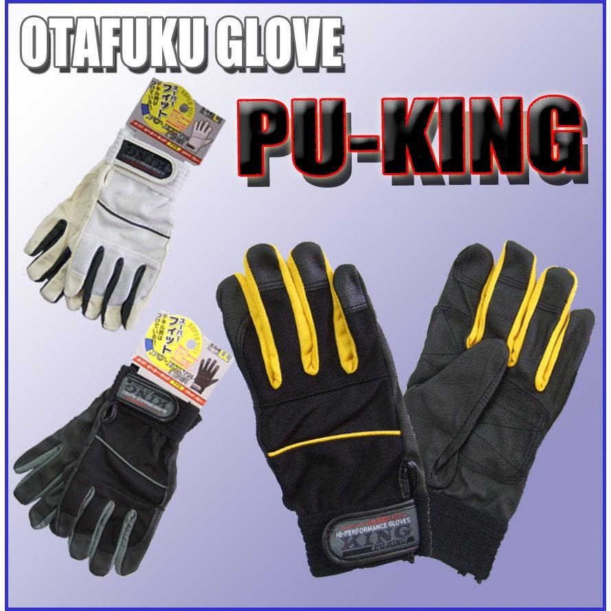 K-17　PU-KING　ピーユーキング　合成皮革手袋　おたふく手袋