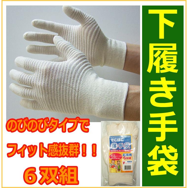 279 でこぼこ薄手袋 6双組 フリー 下履き手袋 : スリートップ