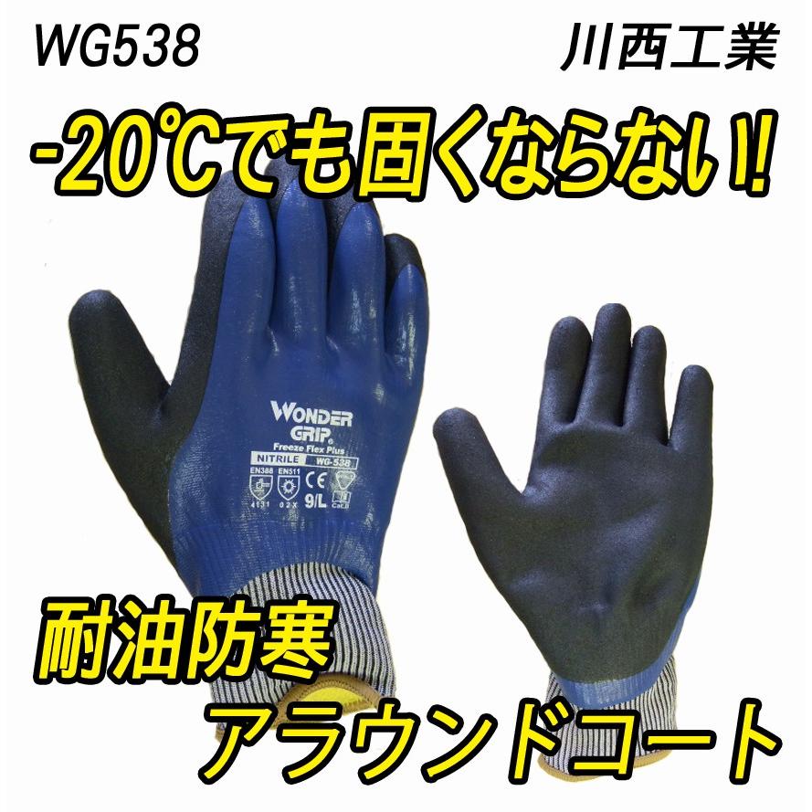 WG538 ワンダーグリップ フリーズフレックスプラス 耐油防寒アラウンドコート 川西工業 :ity-538:THREE TOP WORK - 通販 - Yahoo!ショッピング WG538 ワンダーグリップ フリーズフレックスプラス 耐油防寒アラウンドコート 川西工業 :ity-538:THREE TOP WORK - 通販 - Yahoo!ショッピング