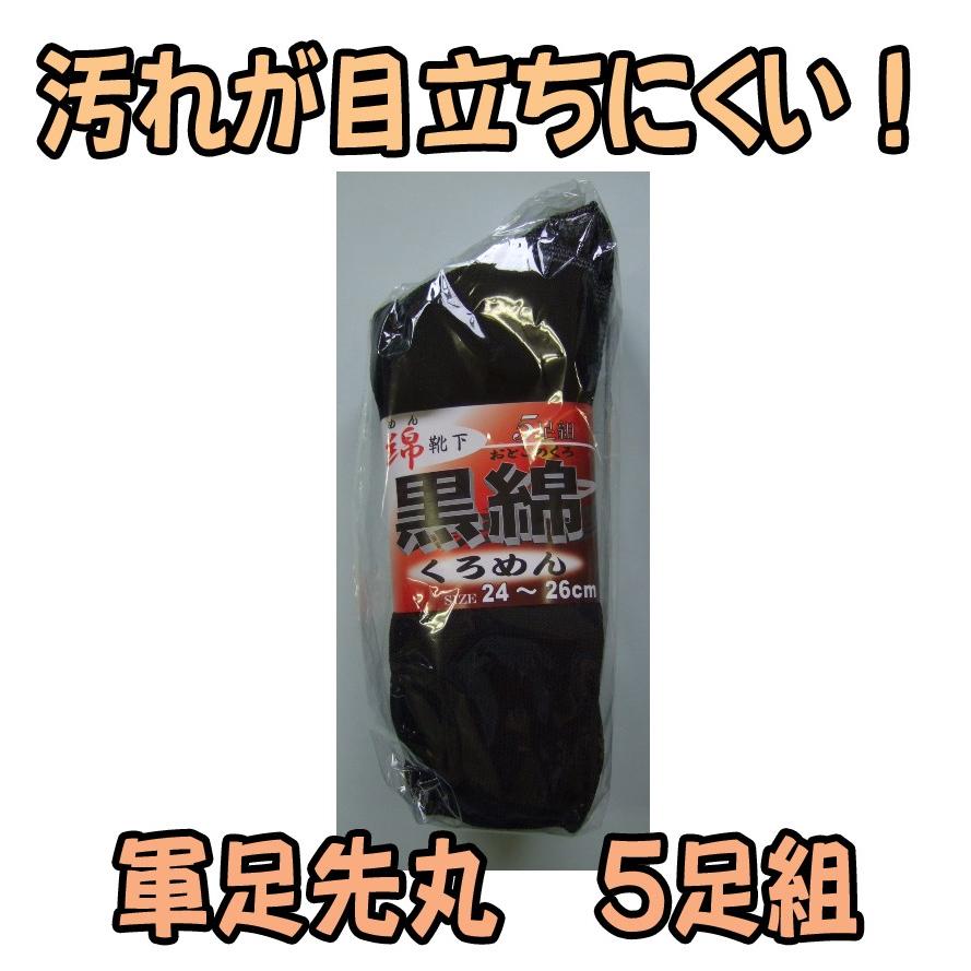 C822B　黒綿　軍足　先丸　靴下　５足組　株式会社ハヤシ | 