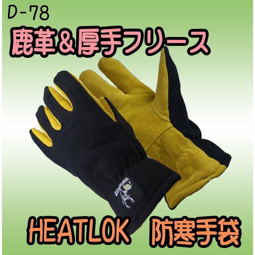 Ｄ-78　ヒートロック　HEATLOK　鹿革手袋　防寒手袋｜threetop-work