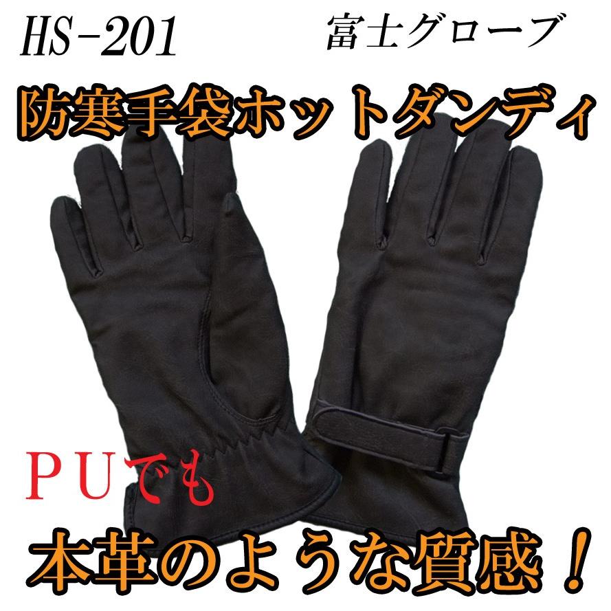 HS-201 PU防寒手袋 ホットダンディ 富士グローブ : スリートップ