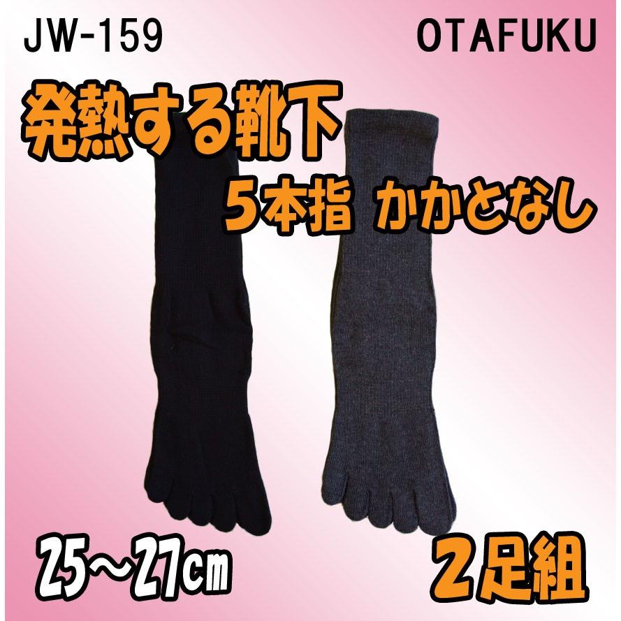 JW-159　BTサーモソックス　５本指　かかとなし　２足組　発熱・保温素材　おたふく手袋｜threetop-work