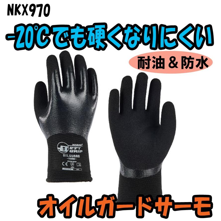 NKX970　オイルガードサーモ　耐油　防水　防寒手袋　HANVO　ハンボ｜threetop-work
