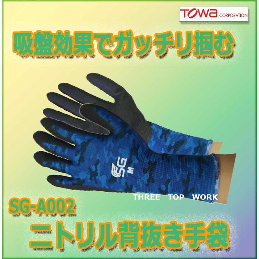 SG-A002 二トリル背抜き手袋 東和コーポレーション : スリートップ