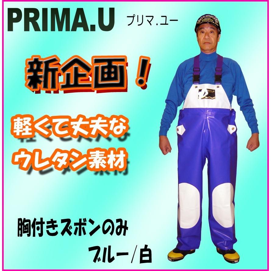 水産用合羽　プリマＵ　胸付ズボン　ズボンのみ　ブルー／白