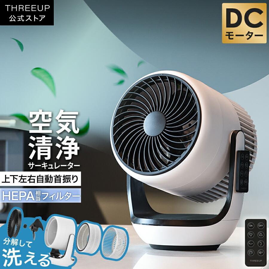 THREEUP（スリーアップ） サーキュレーター 扇風機 空気清浄機 分解し