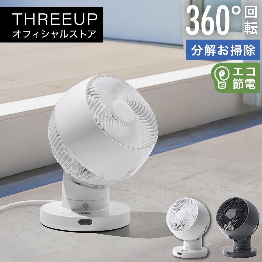 THREEUP（スリーアップ） サーキュレーター 扇風機 360度回転 人感