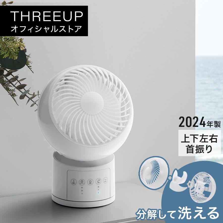 THREEUP（スリーアップ） サーキュレーター 扇風機 分解して洗える 
