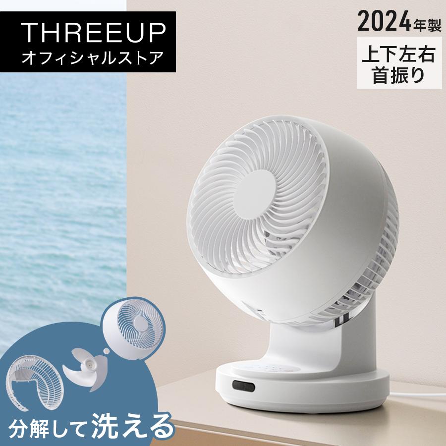 THREEUP（スリーアップ） サーキュレーター 扇風機 分解して洗える