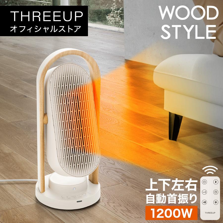 THREEUP ヒーター 暖房 人感センサー スリム 北欧 韓国風 木目調 THREEUP ヒーター 暖房 人感センサー スリム 北欧 韓国風 木目調