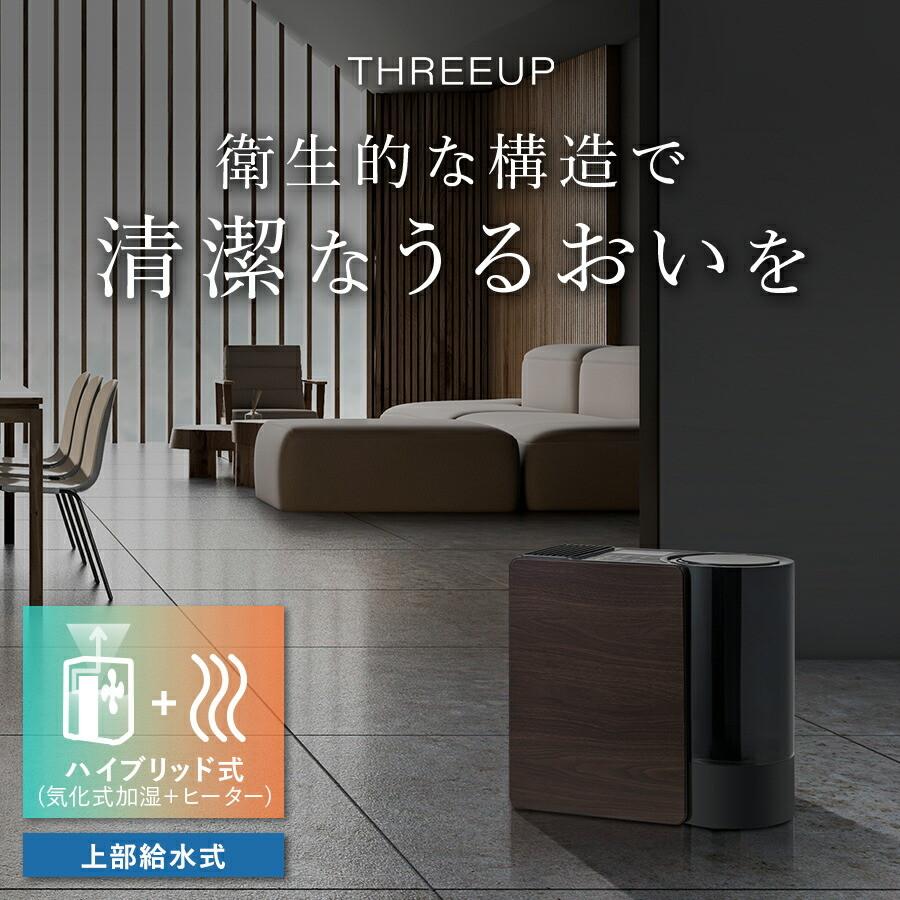 THREEUP 加湿器 ハイブリッド式 気化式 加熱 抗菌カートリッジ
